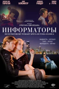 Информаторы  2008