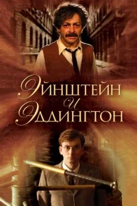  Эйнштейн и Эддингтон  2008