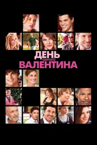  День Святого Валентина  2010