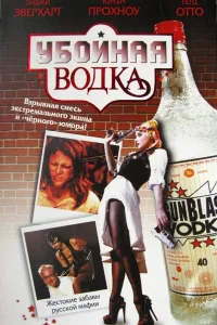  Убойная водка  2001