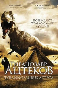  Тиранозавр ацтеков  2007