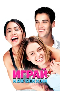  Играй, как Бекхэм  2002