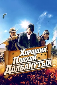  Хороший, плохой, долбанутый  2008
