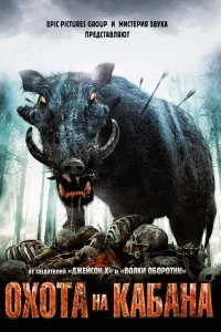  Охота на кабана  2008