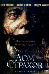  Дом страхов  2007