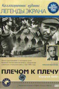  Плечом к плечу  1968