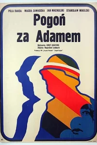  В погоне за Адамом  1970