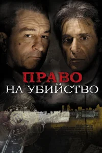  Право на убийство  2008
