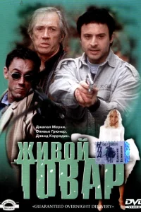  Живой товар  2001