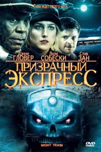  Призрачный экспресс  2009
