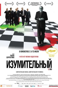  Изумительный  2008