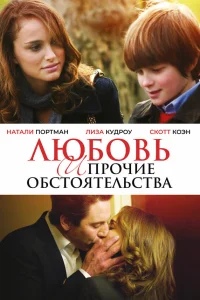  Любовь и прочие обстоятельства  2009