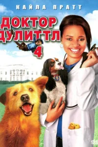 Доктор Дулиттл 4  2008