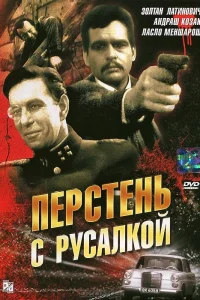  Перстень с русалкой  1967