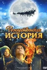  Рождественская история  2007