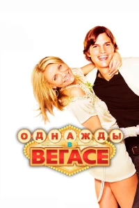  Однажды в Вегасе  2008