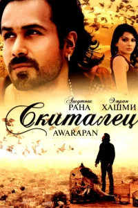  Скиталец  2007