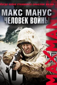  Макс Манус: Человек войны  2008
