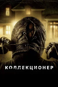  Коллекционер  2009