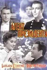  Агент президента  1937