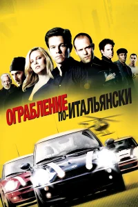 Ограбление по-итальянски  2003