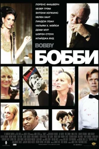  Бобби  2006