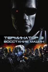  Терминатор 3: Восстание машин  2003
