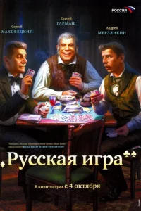  Русская игра  2007