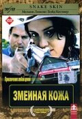  Змеиная кожа  2001