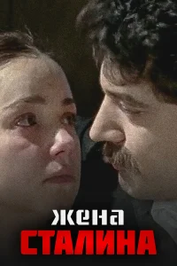  Жена Сталина  2006