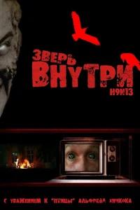  Зверь внутри  2008