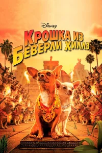  Крошка из Беверли-Хиллз  2008