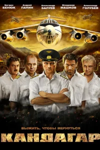  Кандагар  2009