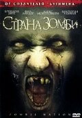  Страна зомби  2004