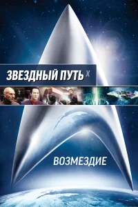  Звездный путь: Возмездие  2002