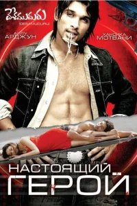  Настоящий герой  2007