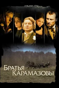  Братья Карамазовы  2008