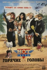 Горячие головы 2  1993
