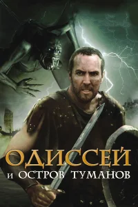  Одиссей и остров Туманов  2008