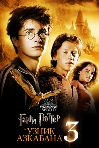  Гарри Поттер и узник Азкабана  2004