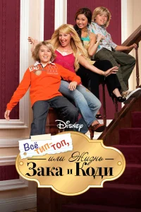  Все тип-топ, или Жизнь Зака и Коди  2005