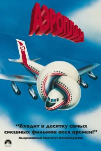  Аэроплан  1980