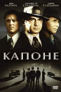  Капоне  1975