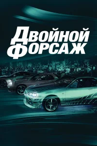 Двойной форсаж  2003