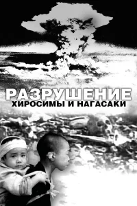  Разрушение Хиросимы и Нагасаки  2007