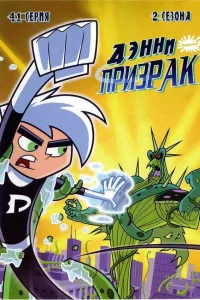  Дэнни-призрак  2003