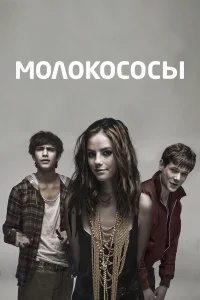  Молокососы  2007