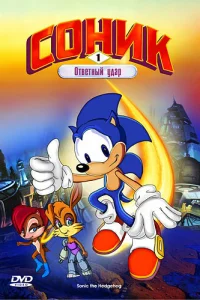  Соник: Энергетический камень  1993