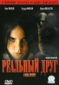  Реальный друг  2006