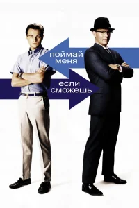  Поймай меня, если сможешь  2002
